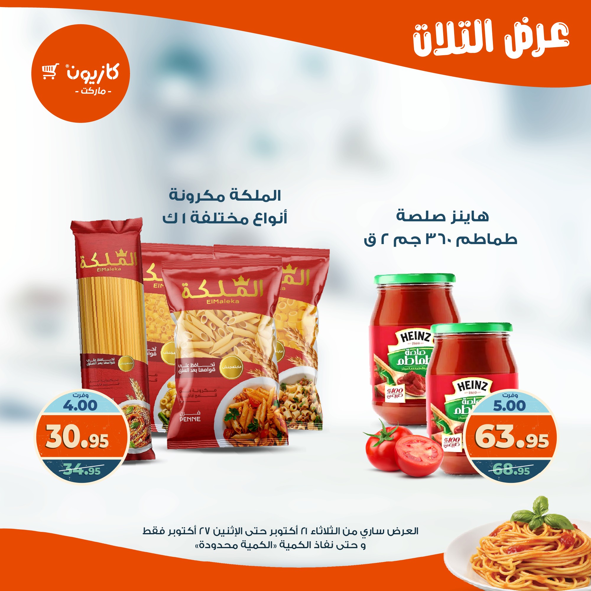 kazyon offers from 20oct to 3oct 2025 عروض كازيون من 20 أكتوبر حتى 3 أكتوبر 2025 صفحة رقم 13